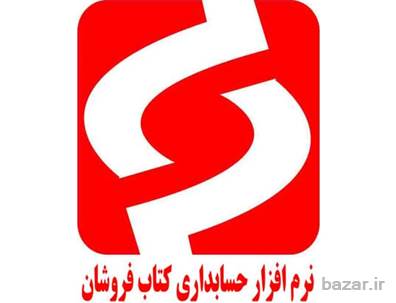 نرم افزار حسابداری ویژه کتاب فروشان 