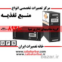 مرکز تعمیرات تخصصی انواع UPS