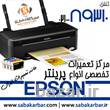 مرکز تعمیرات تخصصی انواع پرینتر Epson