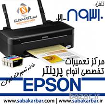 مرکز تعمیرات تخصصی انواع پرینتر Epson