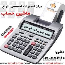 مرکز تعمیرات تخصصی انواع ماشین حساب