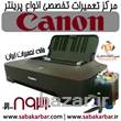 مرکز تعمیرات تخصصی انواع پرینتر Canon