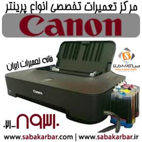 مرکز تعمیرات تخصصی انواع پرینتر Canon