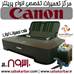 مرکز تعمیرات تخصصی انواع پرینتر Canon