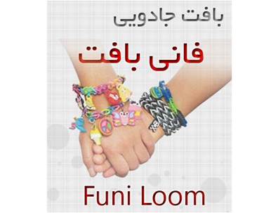 فانی بافت اصلی