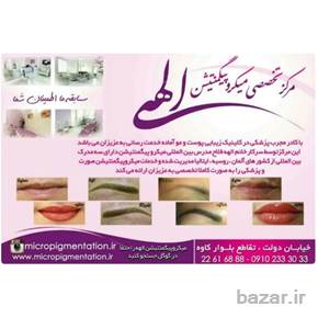 مرکز فوق تخصصی میکروپیگمنتیشن الهه