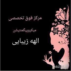 مرکز فوق تخصصی میکروپیگمنتیشن الهه