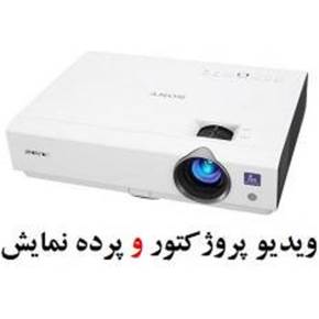 ویدئو پرژکتور و پرده نمایش