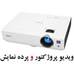 ویدئو پرژکتور و پرده نمایش