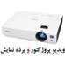 ویدیو پرژکتور سونی Sony