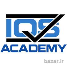 دوره های آموزشی IQS Academy