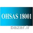 خدمات مشاوره استقرار سیستم مدیریت ایمنی و بهداشت شغلی   OHSAS18001:2007