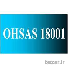 خدمات مشاوره استقرار سیستم مدیریت ایمنی و بهداشت شغلی   OHSAS18001:2007