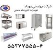 تجهیزات آشپزخانه صنعتی 09192063547 مهندسی مهداد