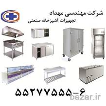 تجهیزات آشپزخانه صنعتی 09192063547 مهندسی مهداد