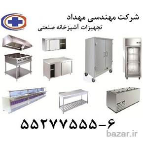 تجهیزات آشپزخانه صنعتی 09192063547 مهندسی مهداد