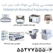 سینک اسکراب کلینیکال سینک 6-55277555 مهداد طب