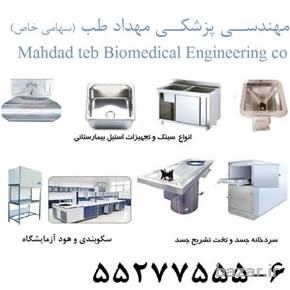 سینک اسکراب کلینیکال سینک 6-55277555 مهداد طب