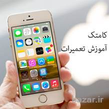 دوره آموزش تعمیرات موبایل اپل