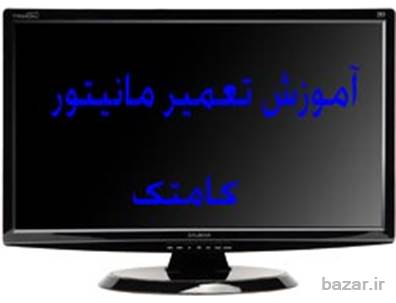 آموزشگاه تعمیرات مانیتور با مدرک بین المللی و رسمی
