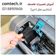 آموزش تعمیرات ماشینهای اداری ویژه بازار کار