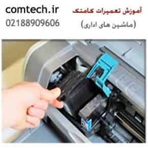 آموزش تعمیرات ماشینهای اداری ویژه بازار کار