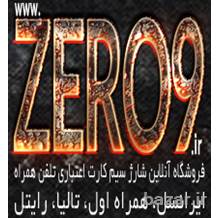 Zero9 ir - صفر-نه فروشگاه آنلاین شارژ سیم کارت