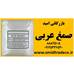 فروش صمغ عربی