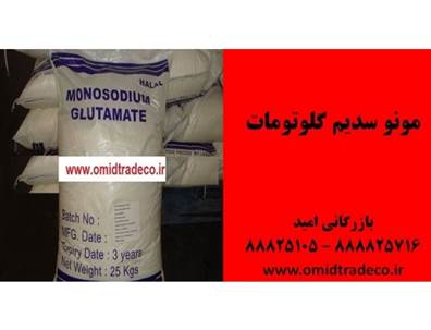 مونو سدیم گلوتامات خوراکی msg