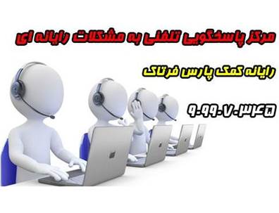 سامانه هوشمند کشوری راه اندازی شد ( کمک رایانه فرتاک )