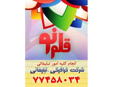 گروه تبلِغاتی قلم نو