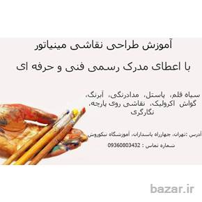 اموزش طراحی نقاشی نگارگری با اعطای مدرک بین المللی