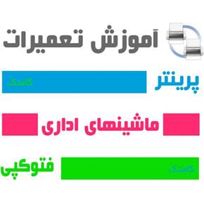 مرکز آموزش فوق تخصصی تعمیرات چاپگر فکس و کپی