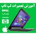 آموزش تعمیر لپ تاپ در 20 روز حتی روزهای تعطیل