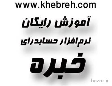 آموزش رایگان نرم افزار حسابداری خبره
