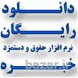 دانلود رایگان نرم افزار حقوق و دستمزد خبره