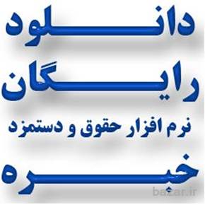 دانلود رایگان نرم افزار حقوق و دستمزد خبره