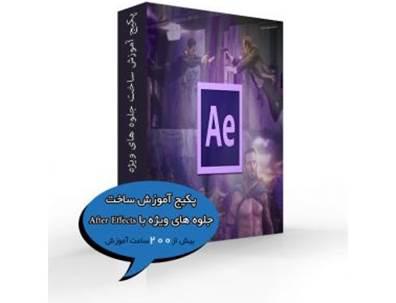 کاملترین پکیج آموزش ساخت جلوه های ویژه بوسیله Afte