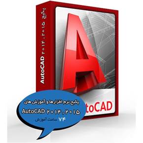 پکیج نرم افزارها و آموزش های  AutoCAD 2014  2015