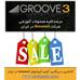 آرشیو آموزشهای Groove 3