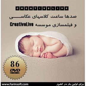 صدها ساعت کلاسهای عکاسی و فیلمسازی موسسه Creative Live در 86 حلقه DVD