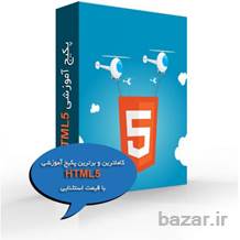 بزرگترین و کامل ترین مجموعه آموزش HTML5