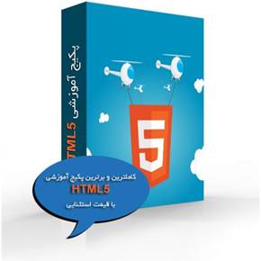 بزرگترین و کامل ترین مجموعه آموزش HTML5