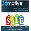 آرشیو آموزش های 3D Motive