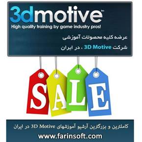 آرشیو آموزش های 3D Motive