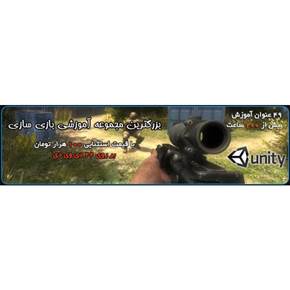 مجموعه بی نظیر و کامل بازی سازی با Unity