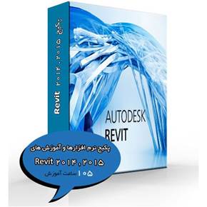 پکیج نرم افزارها و آموزش های  Revit 2015