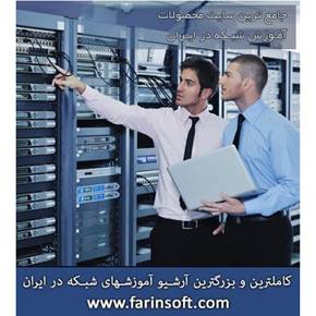 جامع ترین سایت آموزش شبکه ایران