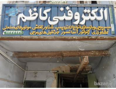 تعمیر انواع موتور آلات صنعتی و کشاورزی