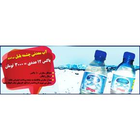 فروش اینترنتی و آنلاین آب معدنی با ارسال رایگان